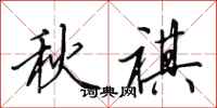 田英章秋祺行書怎么寫
