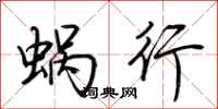 荊霄鵬蝸行行書怎么寫