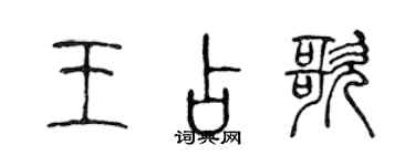 陳聲遠王占歌篆書個性簽名怎么寫