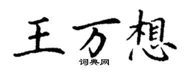 丁謙王萬想楷書個性簽名怎么寫