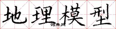 丁謙地理模型楷書怎么寫