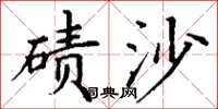 丁謙磧沙楷書怎么寫