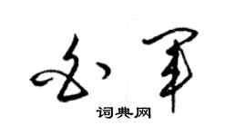 梁錦英白軍草書個性簽名怎么寫