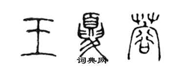 陳聲遠王夏蓉篆書個性簽名怎么寫