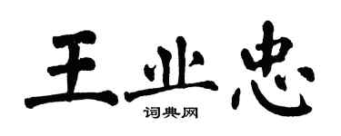 翁闓運王業忠楷書個性簽名怎么寫