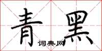 荊霄鵬青黑楷書怎么寫