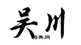 胡問遂吳川行書個性簽名怎么寫