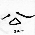 駱恆光寫的硬筆隸書公