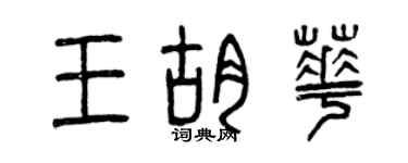 曾慶福王胡華篆書個性簽名怎么寫