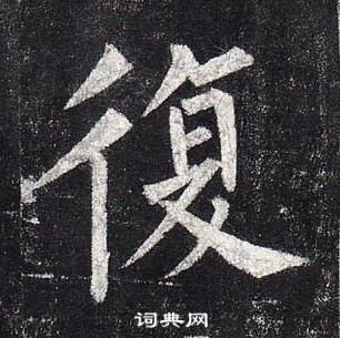 柳公權玄秘塔碑中復的寫法