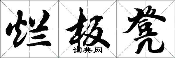 胡問遂爛板凳行書怎么寫