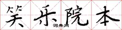 周炳元笑樂院本楷書怎么寫