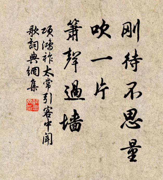 項鴻祚剛待不思量,吹一片、簫聲過牆。書法作品欣賞