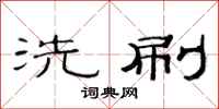 范連陞洗刷隸書怎么寫