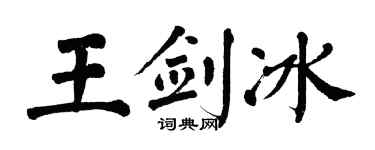 翁闓運王劍冰楷書個性簽名怎么寫