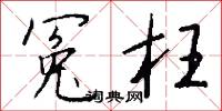 冤滯的意思_冤滯的解釋_國語詞典