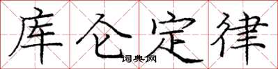 龐中華庫侖定律楷書怎么寫