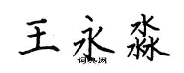 何伯昌王永淼楷書個性簽名怎么寫