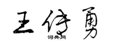 曾慶福王傳勇行書個性簽名怎么寫