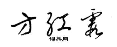 梁錦英方紅霞草書個性簽名怎么寫