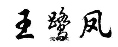 胡問遂王鷺鳳行書個性簽名怎么寫