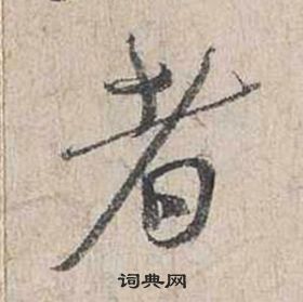 蔡襄自書詩卷中者的寫法