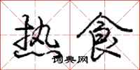 龐中華熱食行書怎么寫
