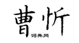 丁謙曹忻楷書個性簽名怎么寫