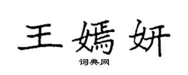 袁強王嫣妍楷書個性簽名怎么寫