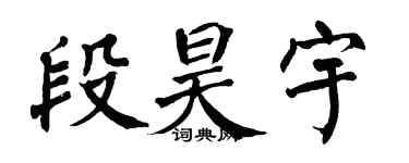 翁闓運段昊宇楷書個性簽名怎么寫