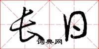 曾慶福長日草書怎么寫
