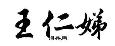 胡問遂王仁娣行書個性簽名怎么寫
