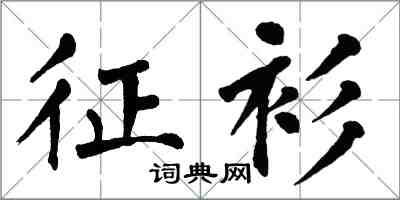 翁闓運征衫楷書怎么寫