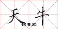田英章天牛楷書怎么寫
