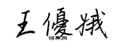 王正良王優娥行書個性簽名怎么寫