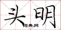 龐中華頭明楷書怎么寫