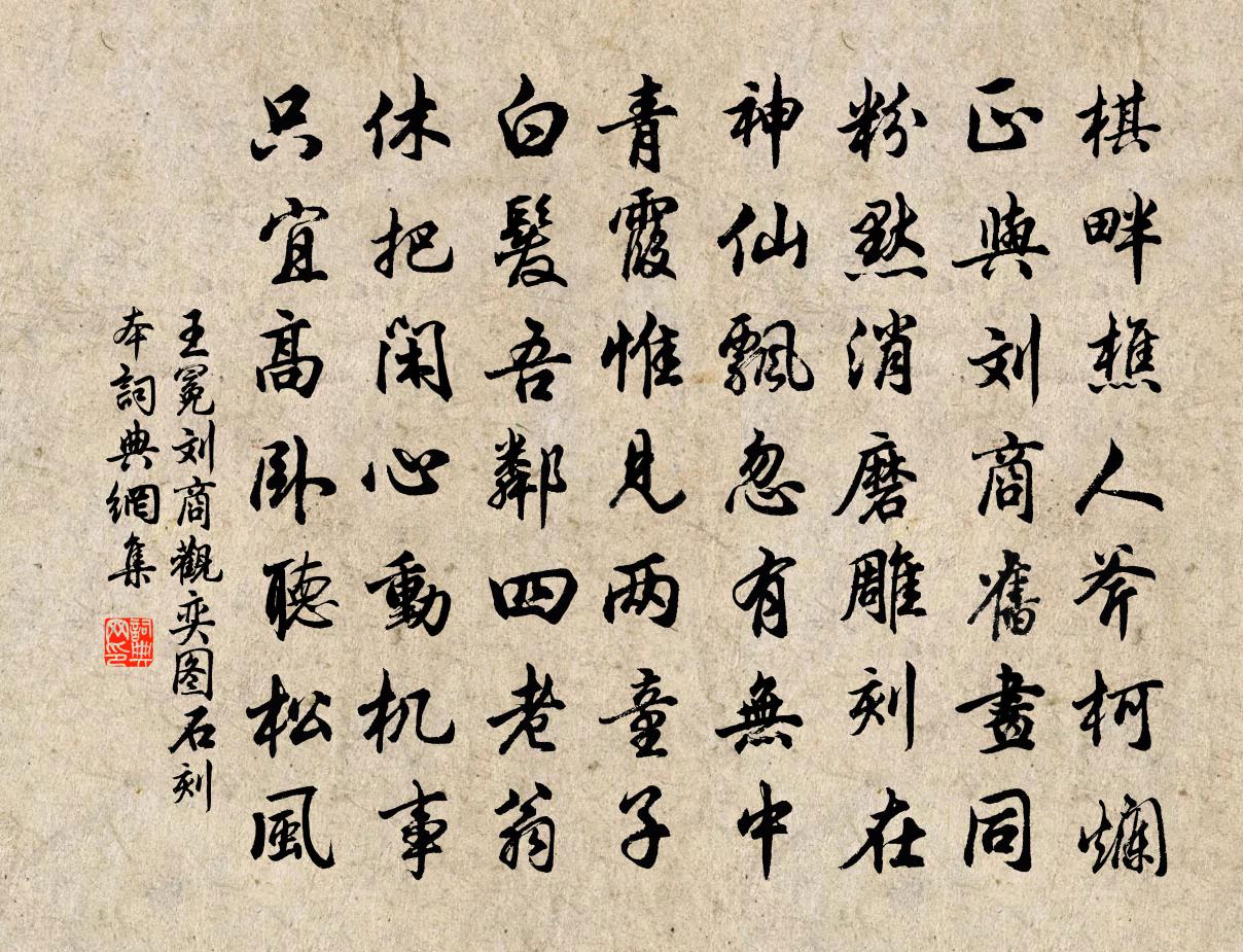 王冕劉商觀奕圖石刻本書法作品欣賞