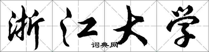 胡問遂浙江大學行書怎么寫