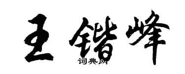 胡問遂王鍇峰行書個性簽名怎么寫