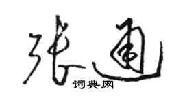 駱恆光張通草書個性簽名怎么寫