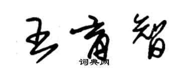 朱錫榮王育智草書個性簽名怎么寫