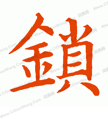 潯業塔銘寫的鎖