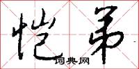 愷悌君子的意思_愷悌君子的解釋_國語詞典