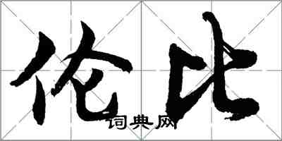 胡問遂倫比行書怎么寫