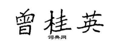 袁強曾桂英楷書個性簽名怎么寫