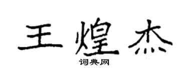 袁強王煌傑楷書個性簽名怎么寫