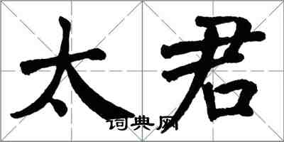 翁闓運太君楷書怎么寫