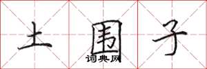 田英章土圍子楷書怎么寫
