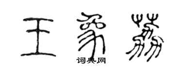 陳聲遠王象荔篆書個性簽名怎么寫