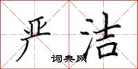 田英章嚴潔楷書怎么寫